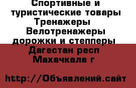 Спортивные и туристические товары Тренажеры - Велотренажеры,дорожки и степперы. Дагестан респ.,Махачкала г.